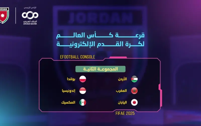 قرعة كأس العالم تضع المنتخب الوطني لكرة القدم الالكترونية في المجموعة الثانية